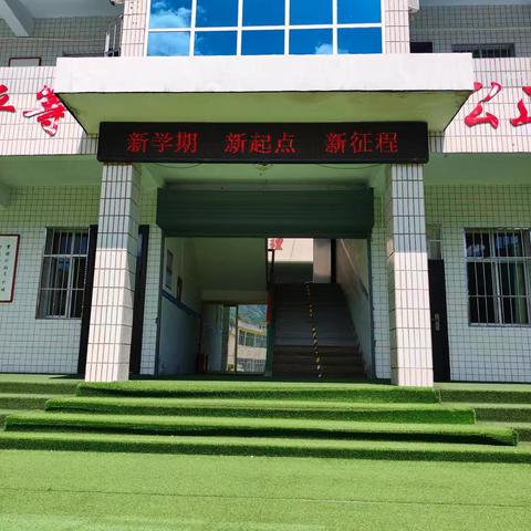 新学期，启新程，以梦为马筑华章