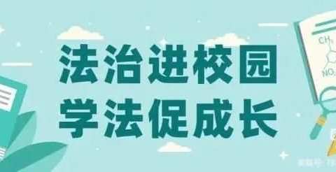 法治教育进校园，携手共建平安校——洺州中学“法治进校园”宣讲活动