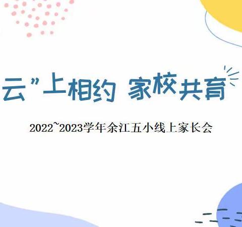 “云”上相约，家校共育——余江区第五小学线上家长会