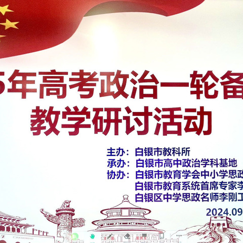 科学规划明方向   精准赋能备高考——白银市2025年高考政治一轮备考暨学科教学研讨活动