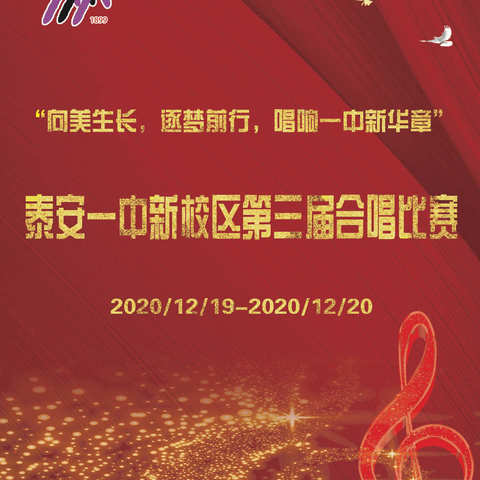 “向美生长，逐梦前行，唱响一中新华章”-泰安一中新校区成功举办第三届合唱比赛