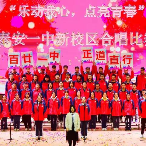 “乐动我心，点亮青春”——泰安一中新校区成功举办2021年合唱比赛