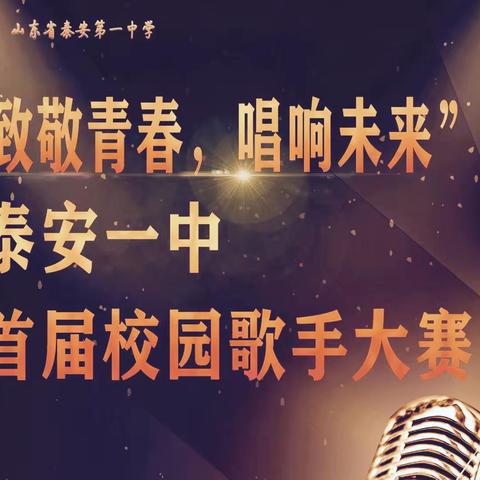 “致敬青春，唱响未来”—泰安一中成功举办校园歌手大赛