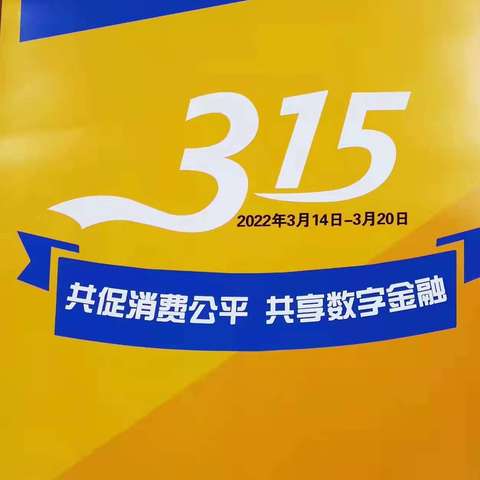 共促消费公平，共享数字金融——建行商洛秦韵教育城支行开展“ 3.15 ”主题活动