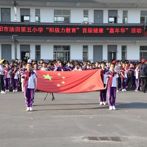 趣味筑梦童年  健康赋能成长 ——濮阳市油田第五小学积极力教育首届健康“嘉年华”活动