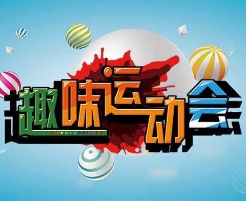 趣味筑梦童年    健康赋能成长——濮阳市油田第五小学积极力教育首届健康“嘉年华”活动圆满落幕