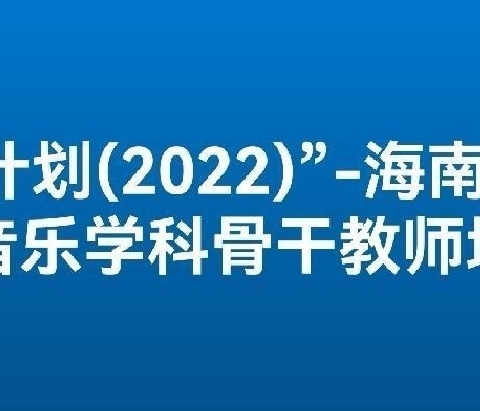 “国培计划（2022）”——海南省市县中小学音乐学科骨干教师培训小学组第九日活动