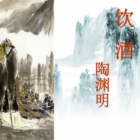 用心授课，以情动人——记何燕金老师《饮酒》（其五）公开课