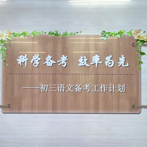 教研聚合力，启航新学期——初中语文学科组会