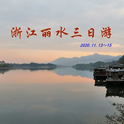 浙江丽水三日游