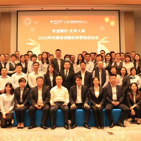 农业银行-太平人寿“保险金信托特训营”荣誉颁奖暨2023年旺季营销启动会顺利召开