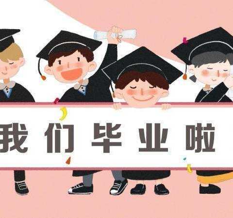 2022，我们毕业了🎓-再见了翠峰镇新苗幼儿园