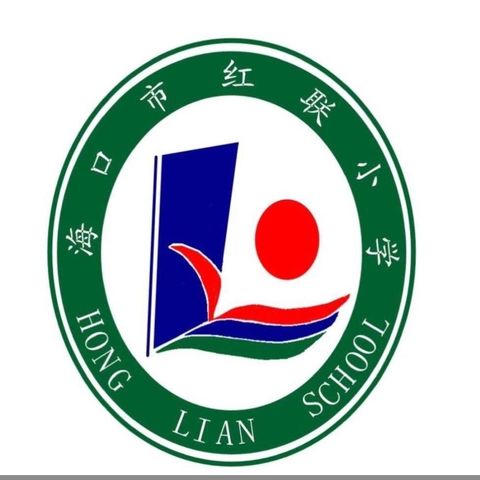 停课不停学，进步不止步——海口市红联小学线上教学