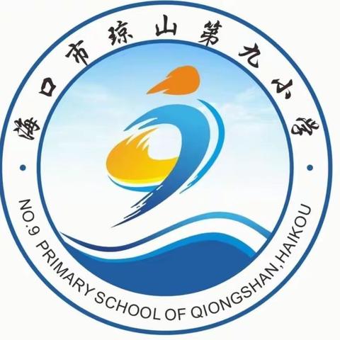 聚焦课堂，聚力研究——琼山九小老师赴椰博小学学习骨干教师示范课英语学科专场活动纪实