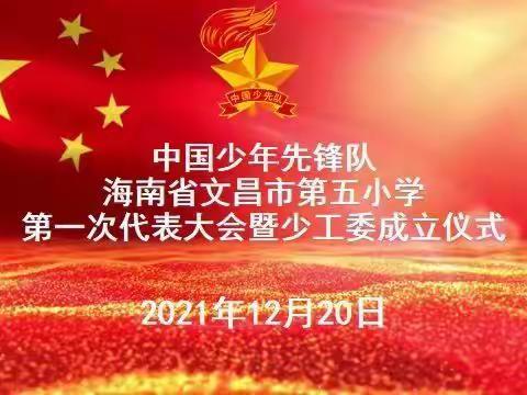 请党放心  强国有我！——中国少年先锋队海南省文昌市第五小学第一次代表大会暨少工委成立仪式