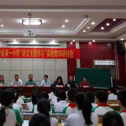 主题学习引方向，课程改革谱新篇——记定安县第一小学“语文主题学习”交流研讨会