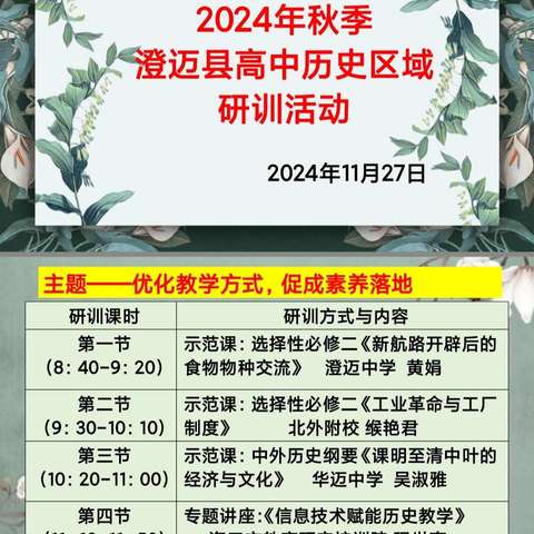 优化教学方式，促成素养落地——2024年秋季澄迈县高中历史区域研训活动