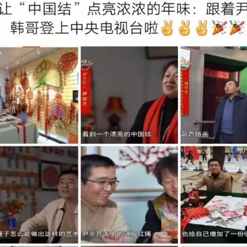 中央电视台专题报道：让“中国结”点亮浓浓的年味