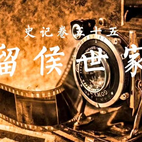 《留侯世家》 汉·司马迁