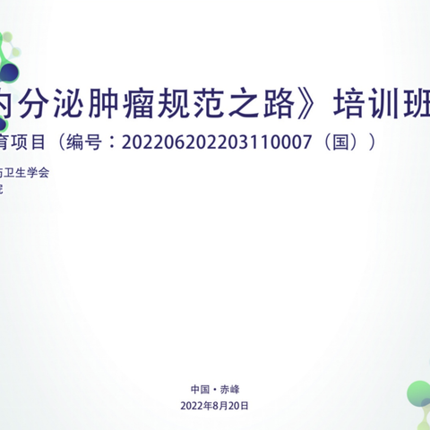 2022年国家继续医学教育项目《神经内分泌肿瘤规范之路》培训班圆满结束