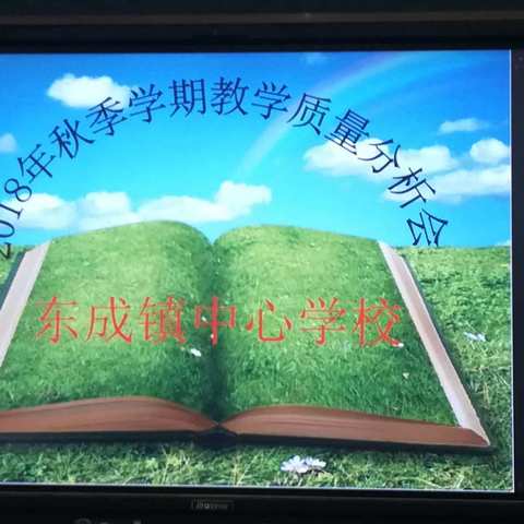 分析   总结    改进   提高——东成镇中心学校召开2018年秋季学期期中考试试卷分析会