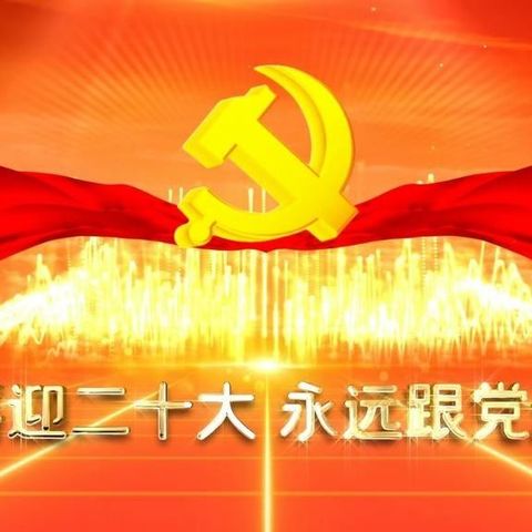 “喜迎二十大，永远跟党走，奋斗新征程”