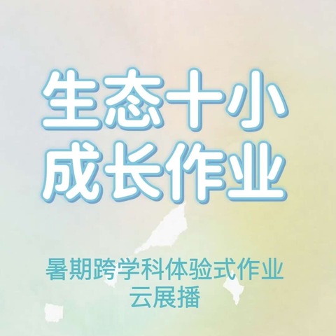 雁塔区第十小学暑期跨学科体验式作业云展播（二）