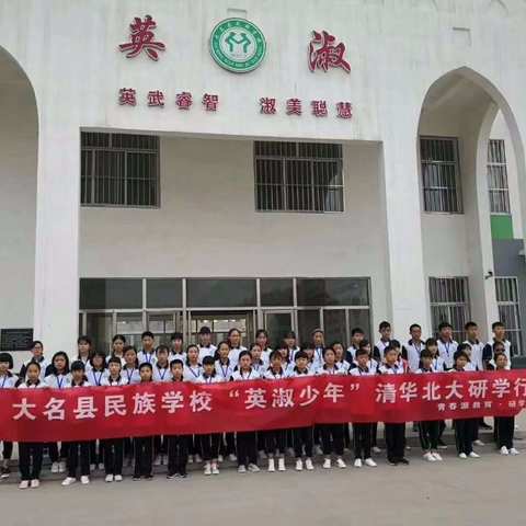 大名县民族学校首届“英淑少年”赴清华北大研学圆满结束
