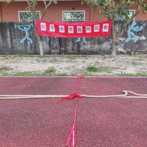 红花小学拔河比赛
