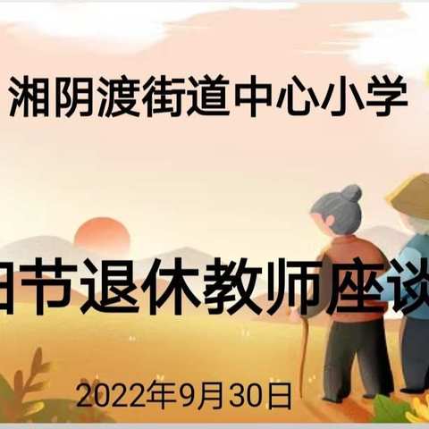 “九九重阳节，浓浓敬老情”湘阴渡街道中心小学重阳节活动！