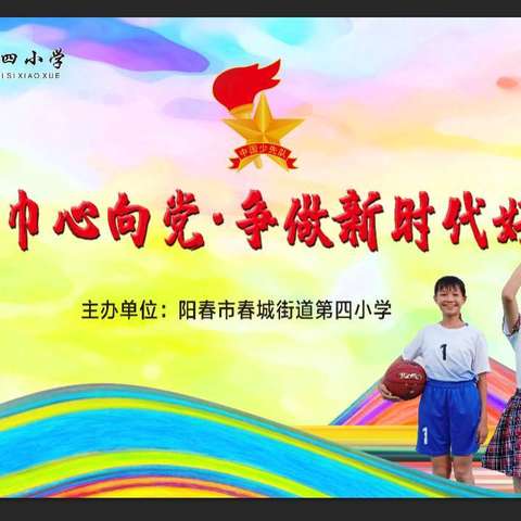 陪伴是成长最好的印记——阳春市春城街道第四小学“红领巾心向党·争做新时代好少年”一年级新生入队仪式