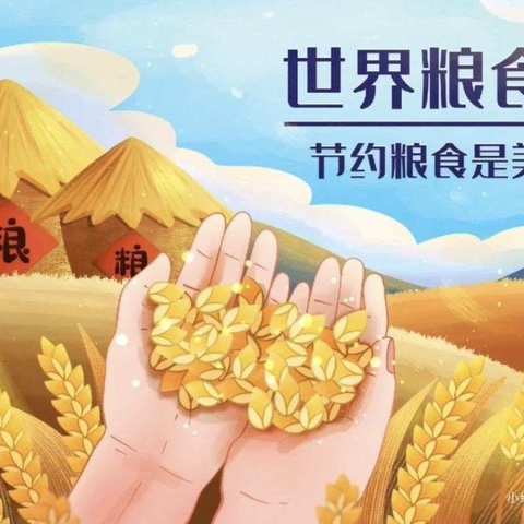 向阳路小学“爱粮节粮—挣章在行动”主题教育