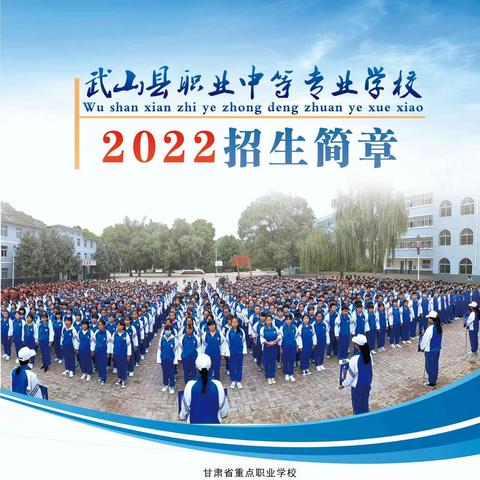 武山县职业中等专业学校2022年招生简章