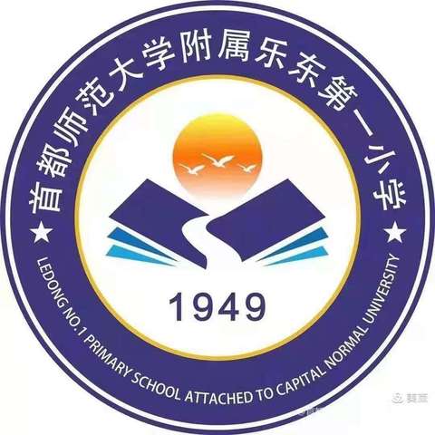 绘本教学展风采 专家引领促提升——首都师范大学附属乐东第一小学英语教学研讨活动