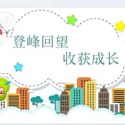 洪武路小学三（3）班学期总结‍ ——登峰回望，收获成长