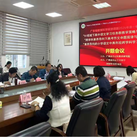 专家引领明方向 深耕科研促成长——广东省教育科学规划课题开题报告会顺利召开