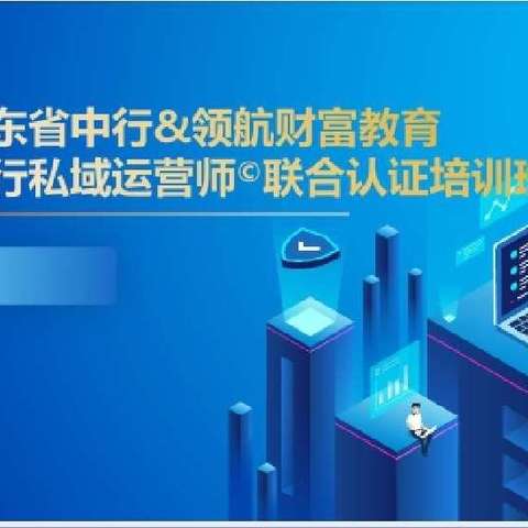 2022年度中国银行省分行数字化平台中心【CPO】银行私域运营师联合认证培训班完美收官！