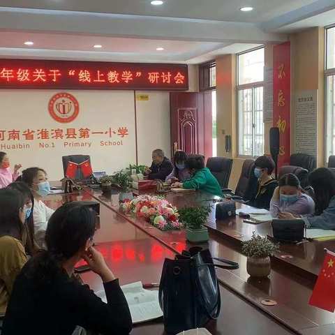 线上教学抗疫情 线下教研求精进——记淮滨县第一小学线下语文教研活动