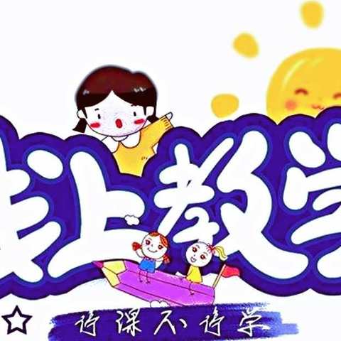 疫情同风雨     云端守麦田——胡台学校九年级线上教学纪实