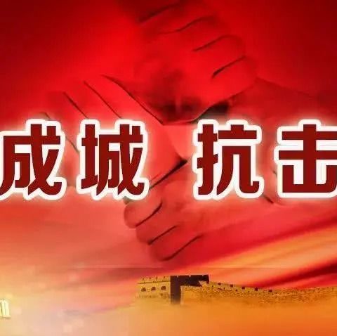 家校协同联防 共筑抗疫长城
