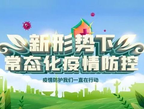 常态化防疫小常识－－下仓镇初级中学常态化防疫要求宣传