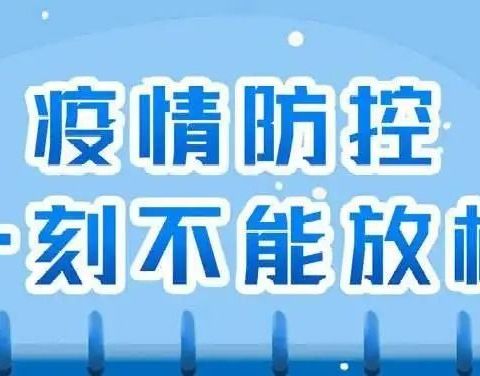 疫情防控致家长一封信