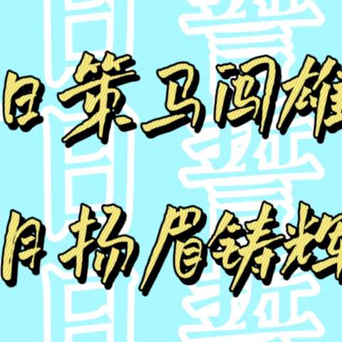 壮志勃发 决战中考——下仓镇初级中学百日誓师大会