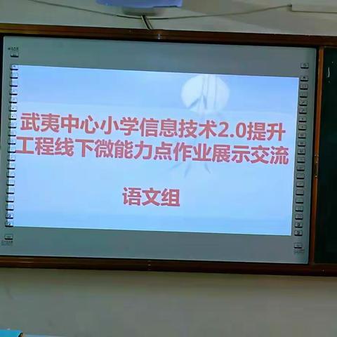 武夷中心小学开展信息技术应用能力提升工程2.0微能力点作业展示交流活动