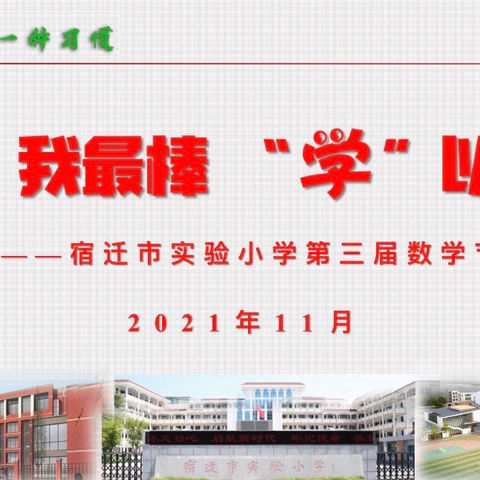 【宿迁市实验小学100+23】“数”我最棒 “学”以致用 ——记市实小幸福路校区第三届数学节趣味比赛活动