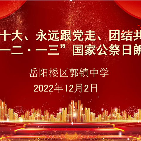 记郭镇中学学习二十大，永远跟党走，团结共筑梦暨国家公祭日朗诵活动