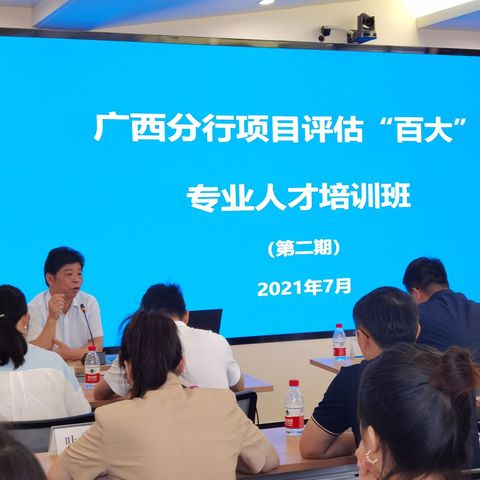 区分行行领导出席2021年第二期项目评估“百大”专业人才培训班