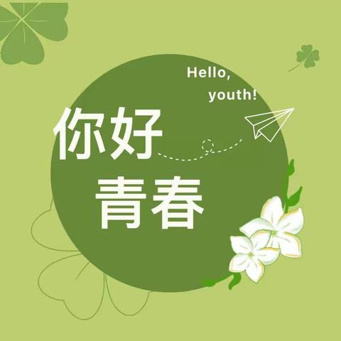 你好 青春！                                                         ——曾都区五丰学校九四班学期回顾