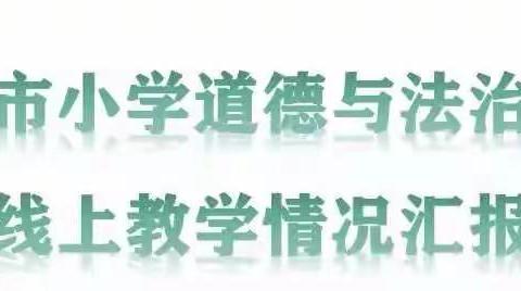 勠力同心寻策略，线上教学提质量——敦化市小学道德与法治网络教学研讨会活动纪要
