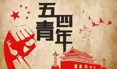 “喜迎二十大，青春心向党，建功新时代”——来宾市城南第二幼儿园团支部“五四”青年节系列活动